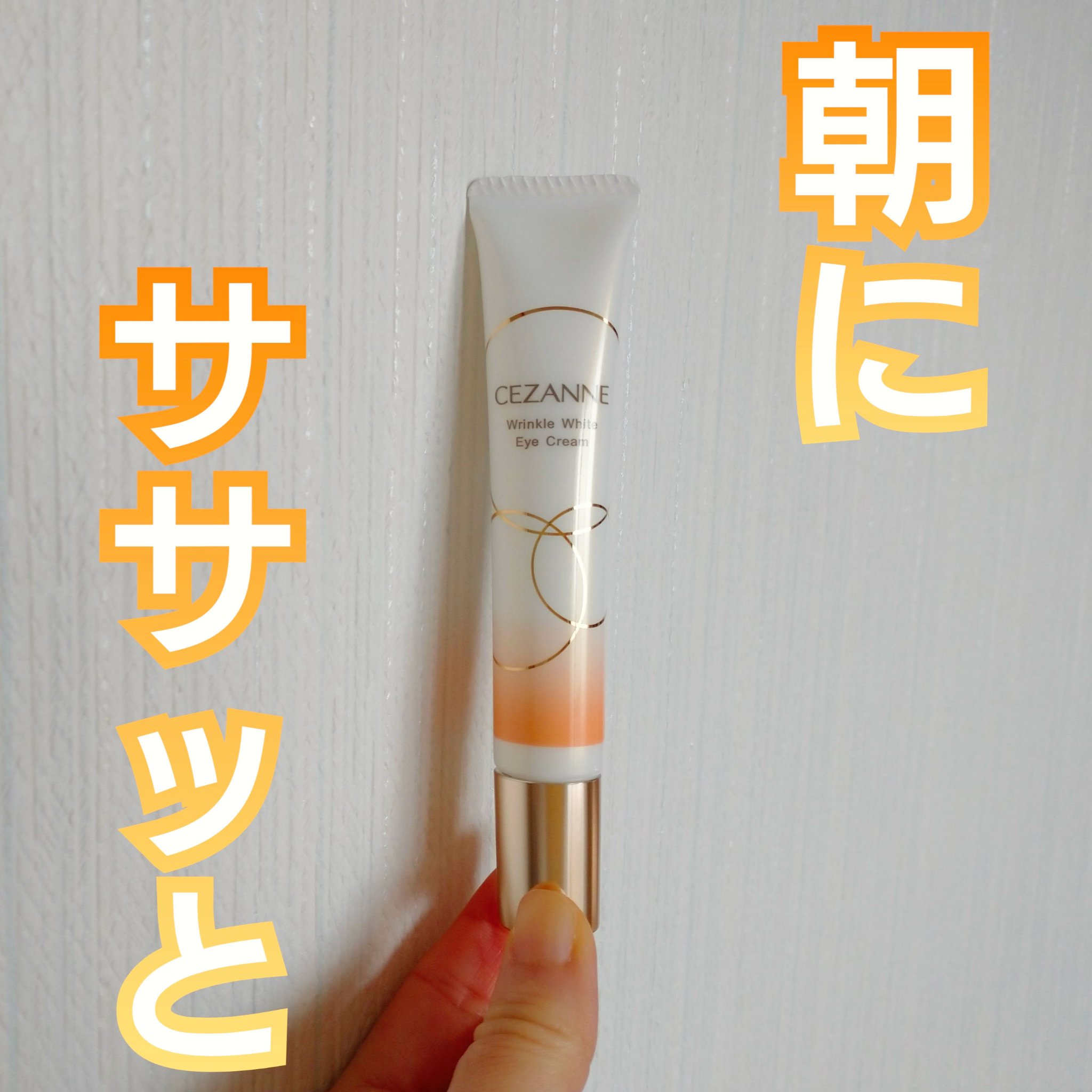 リンクルホワイトアイクリーム/CEZANNE/アイケア・アイクリームを使ったクチコミ（1枚目）