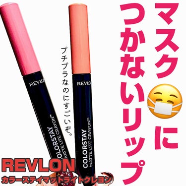 レブロン カラーステイ マット ライト クレヨン 001 トレッド ライトリー/REVLON/口紅を使ったクチコミ（1枚目）