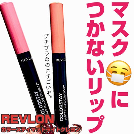 レブロン カラーステイ マット ライト クレヨン/REVLON/口紅を使ったクチコミ(1枚目)