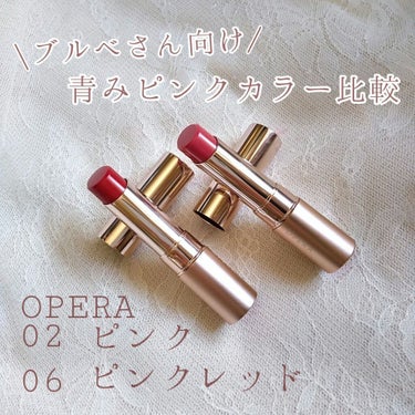 ✳ブルベさんにオススメしたい オペラの青みピンクリップ✳

…………………………………
＃OPERA ＃リップティント N
02 ＃ピンク
06 ＃ピンクレッド
…………………………………

かわいいの