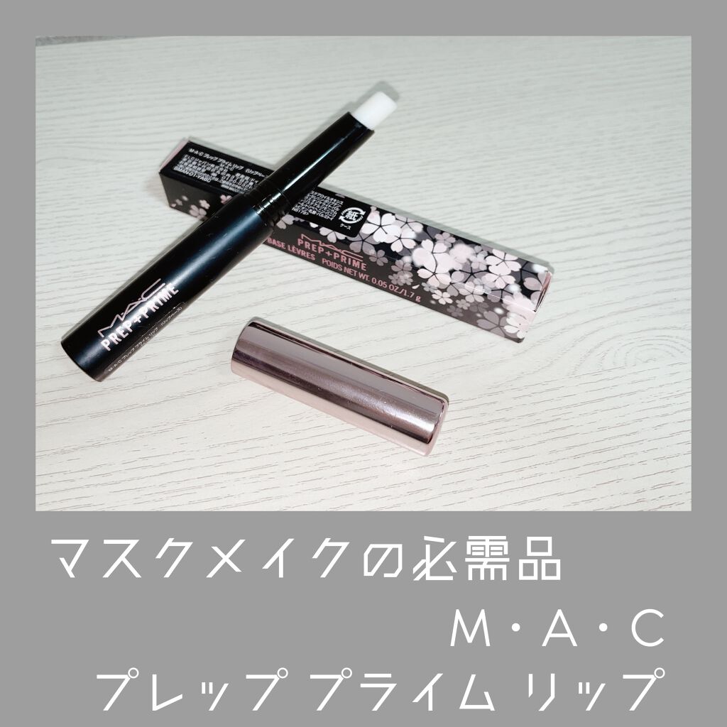 M·A·C プレップ プライム リップ/M・A・C/リップクリームを使ったクチコミ（1枚目）