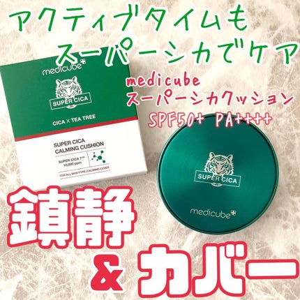 スーパーシカクッション/MEDICUBE/クッションファンデーションを使ったクチコミ(1枚目)