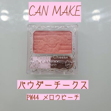 【旧品】パウダーチークス/キャンメイク/パウダーチークを使ったクチコミ（1枚目）