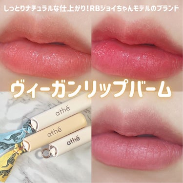 athe AUTHENTIC LIP BALM/athe/口紅を使ったクチコミ（1枚目）