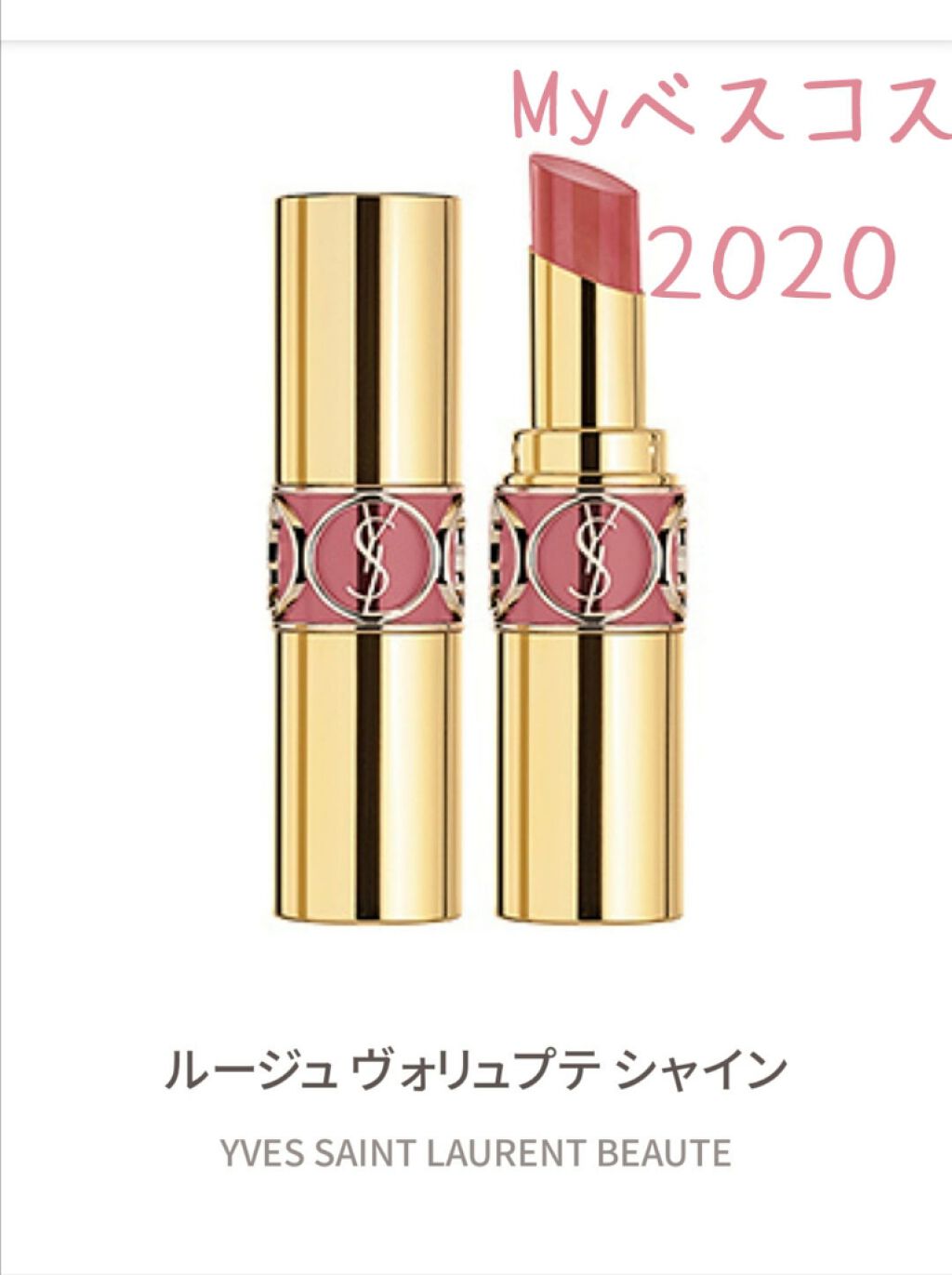 ルージュ ヴォリュプテ シャイン/YVES SAINT LAURENT BEAUTE/口紅を使ったクチコミ（1枚目）