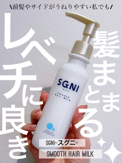 スムースヘアミルク/SGNI/ヘアミルクを使ったクチコミ(1枚目)