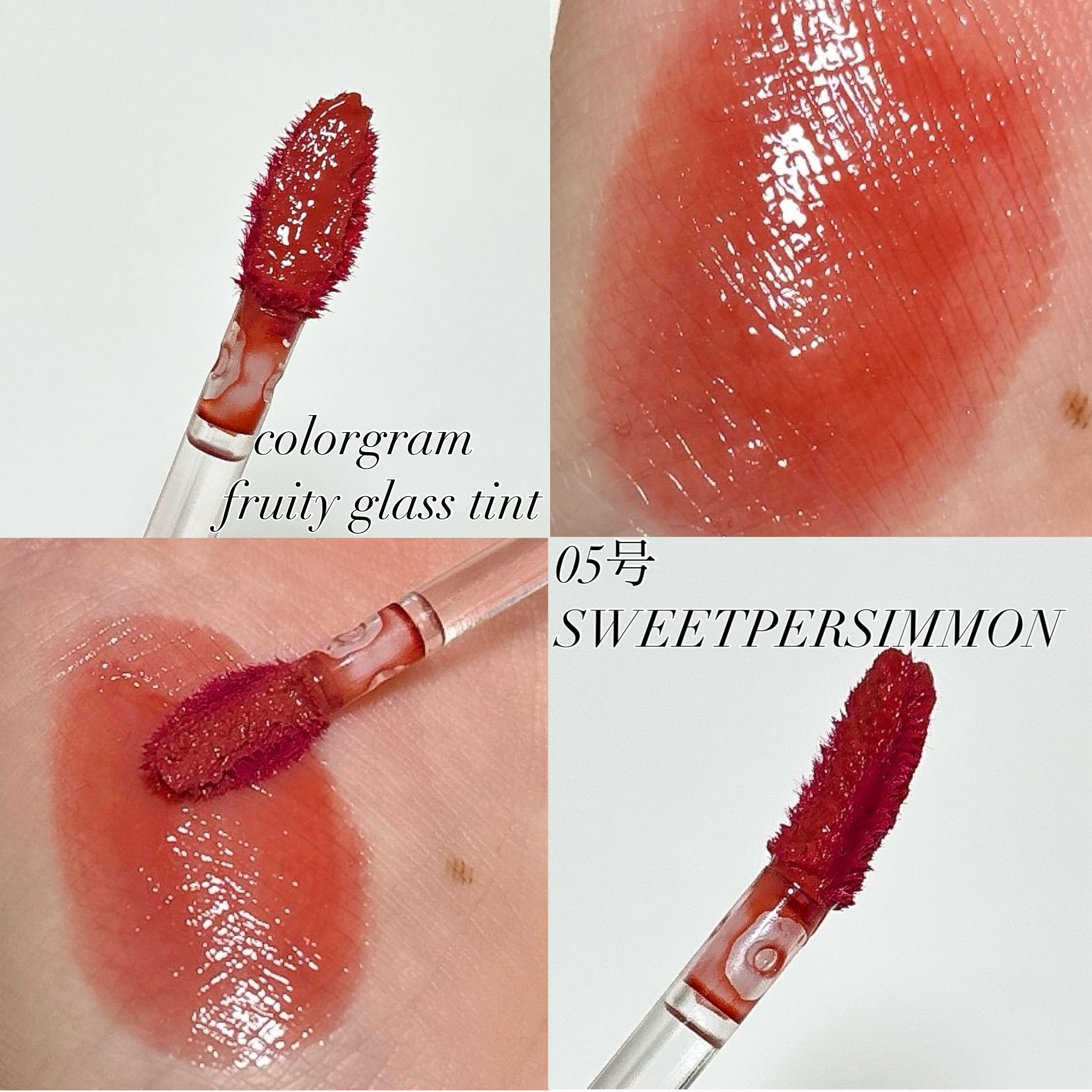 タンフルグラスティント 05.SWEET PERSIMMON/Colorgram/リップティントを使ったクチコミ（3枚目）