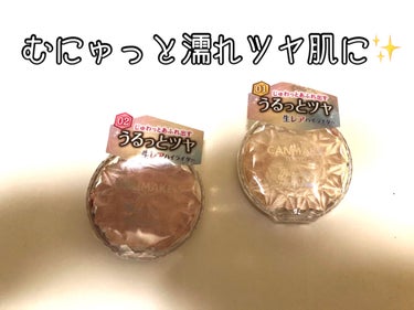 むにゅっとハイライター/キャンメイク/クリームハイライトを使ったクチコミ（1枚目）