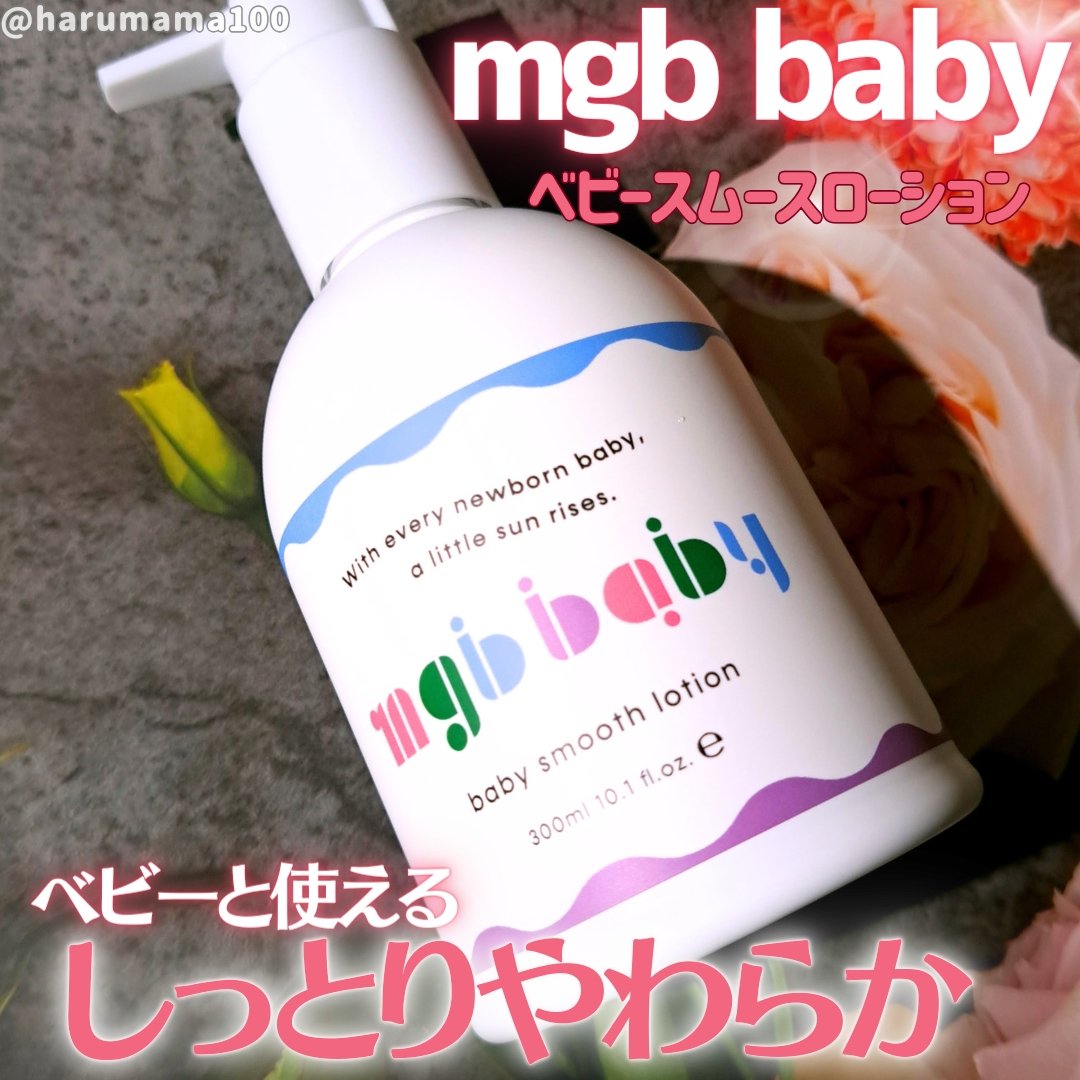 ベビースムースローション/mgb baby/ボディローションを使ったクチコミ（1枚目）