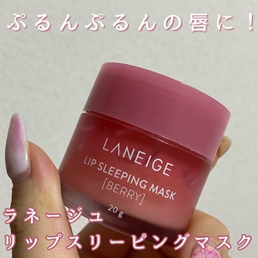 リップスリーピングマスク/LANEIGE/リップケア・リップクリームを使ったクチコミ（1枚目）