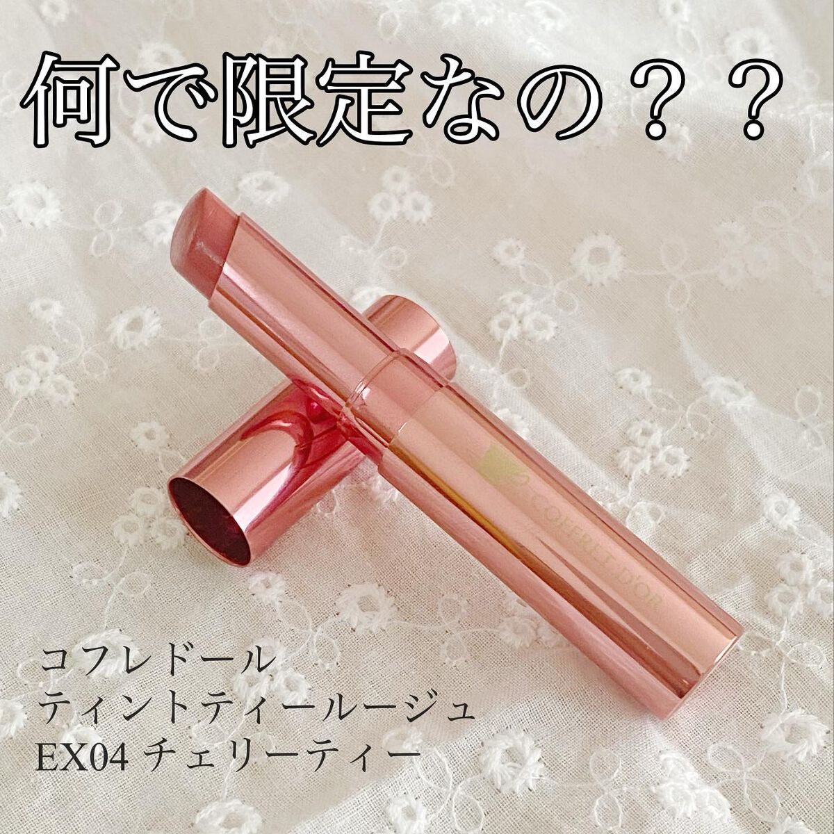 ティントティールージュ EX04 チェリーティー/コフレドール/口紅を使ったクチコミ（1枚目）