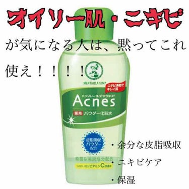 ✨メンソレータム Acnes✨
💚薬用パウダー化粧水💚

誰もが見たことある商品だと思いますが、
使ったことがない人も多いかと思い
レポートします✊🔥

【アクネス】
一昔前に、よくCMでやってましたよ