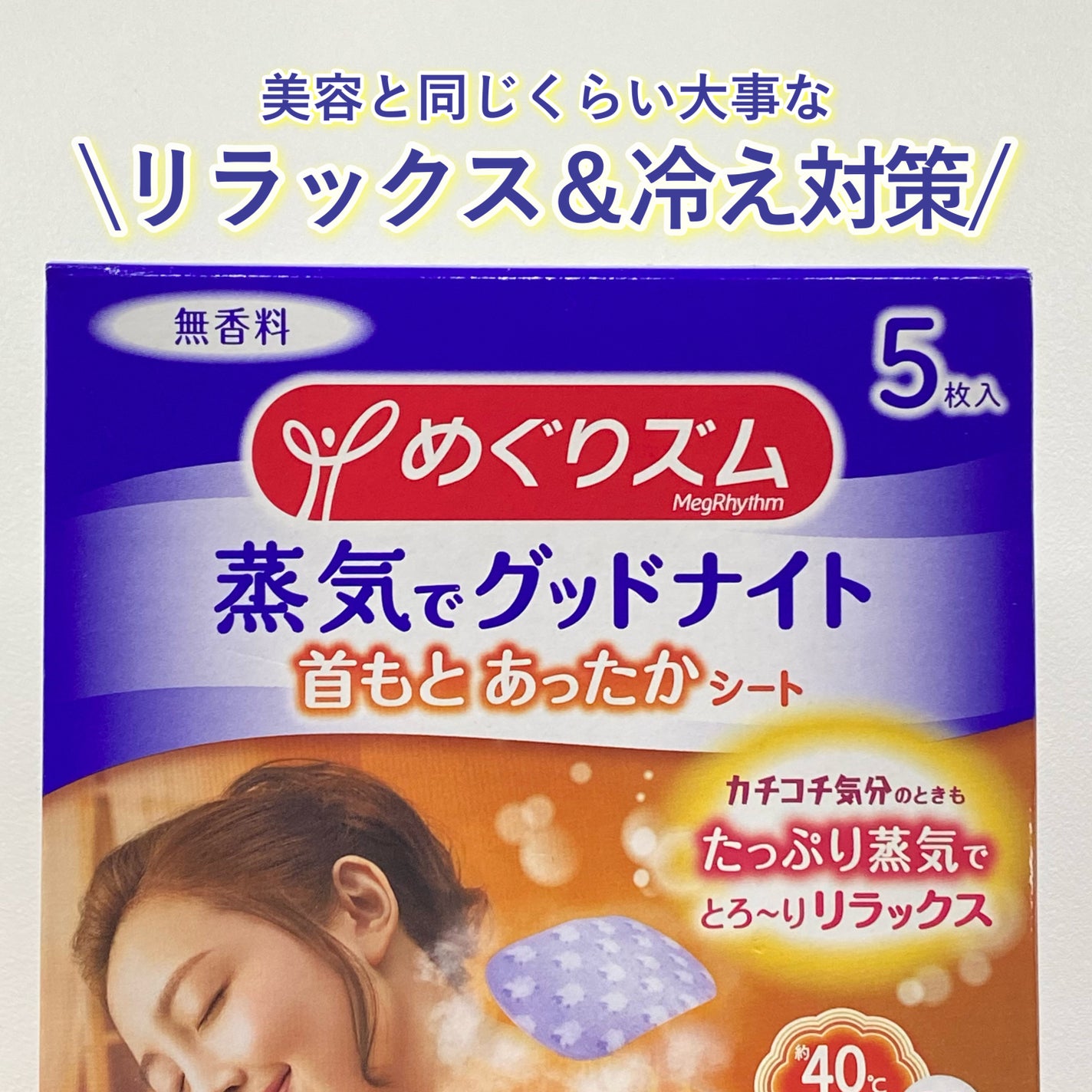 めぐりズム 蒸気でグッドナイト 首もと あったかシート 無香料/めぐりズム/その他を使ったクチコミ(1枚目)