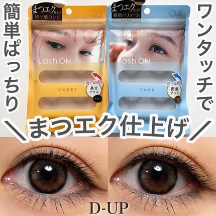ラッシュオン/D-UP/つけまつげを使ったクチコミ(1枚目)