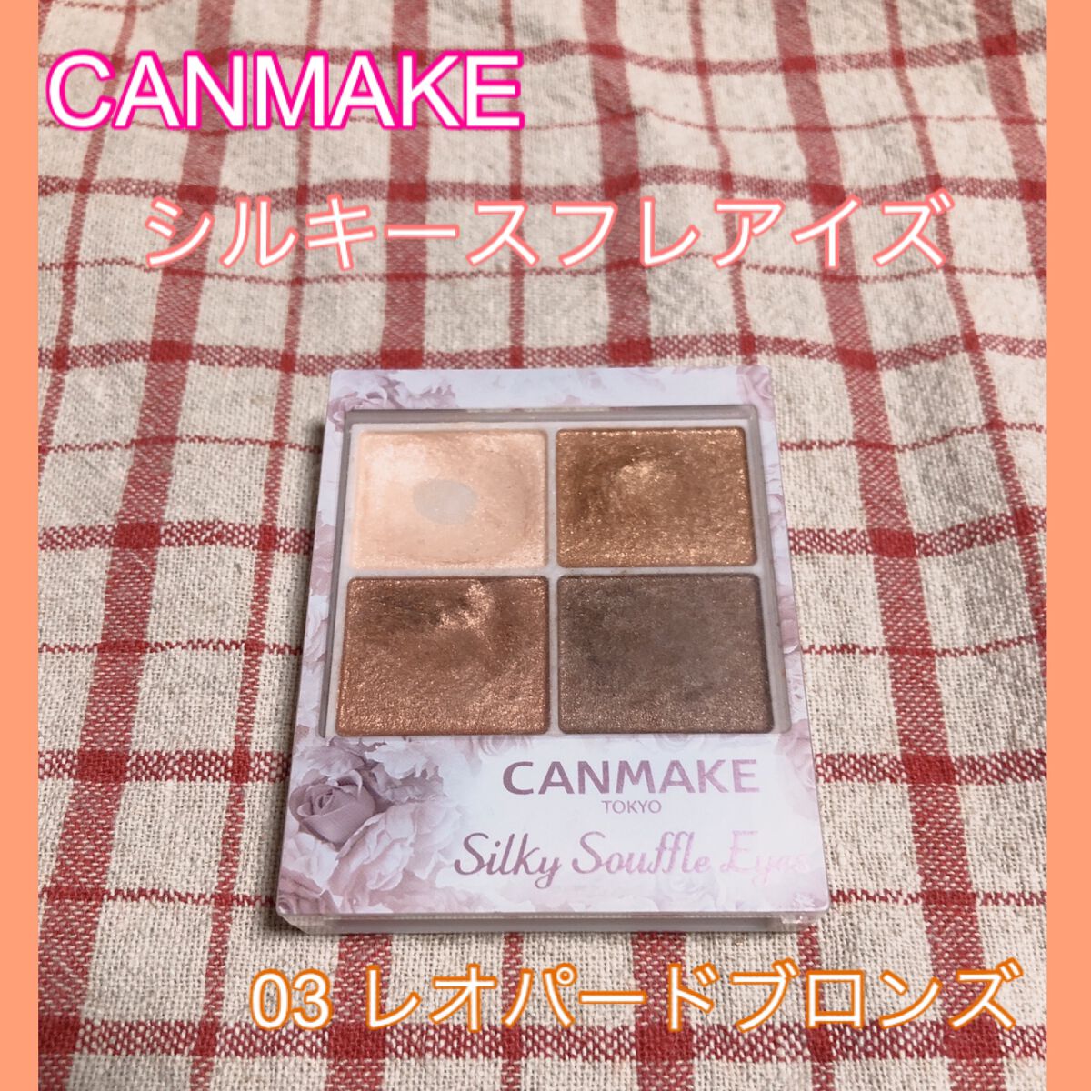 パーフェクトスタイリストアイズ/キャンメイク/アイシャドウパレットを使ったクチコミ（2枚目）