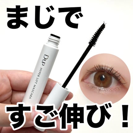 ハイパーリフトマスカラ/D-UP/マスカラを使ったクチコミ(1枚目)
