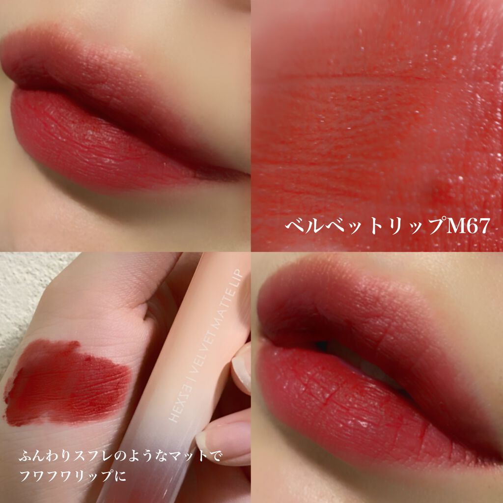 HEXZEヴェルベットマットリップグロス/HEXZE(ヘックスゼ)/リップグロスを使ったクチコミ(2枚目)