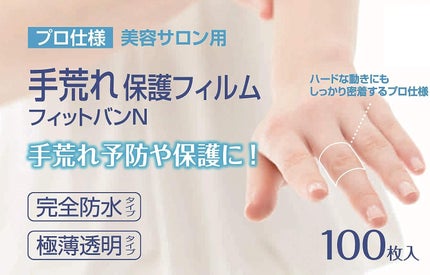 東洋化学 ばんそうこう屋 プロ仕様 美容サロン用 手荒れ保護フィルム フィットバンN