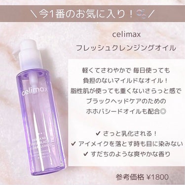  セリマックス クレンジング オイル/celimax/オイルクレンジングを使ったクチコミ（3枚目）