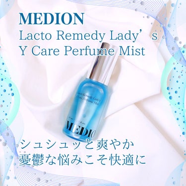 ☑︎MEDION
【Lacto Remedy Lady's Y Care Perfume Mist】

シュシュっと爽快
憂鬱な悩みこそ快適に

提供：MEDION Japan Official様

#