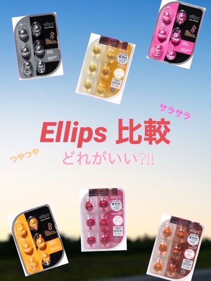 ヘアーオイル【トリートメント】/ellips/ヘアオイルを使ったクチコミ(1枚目)