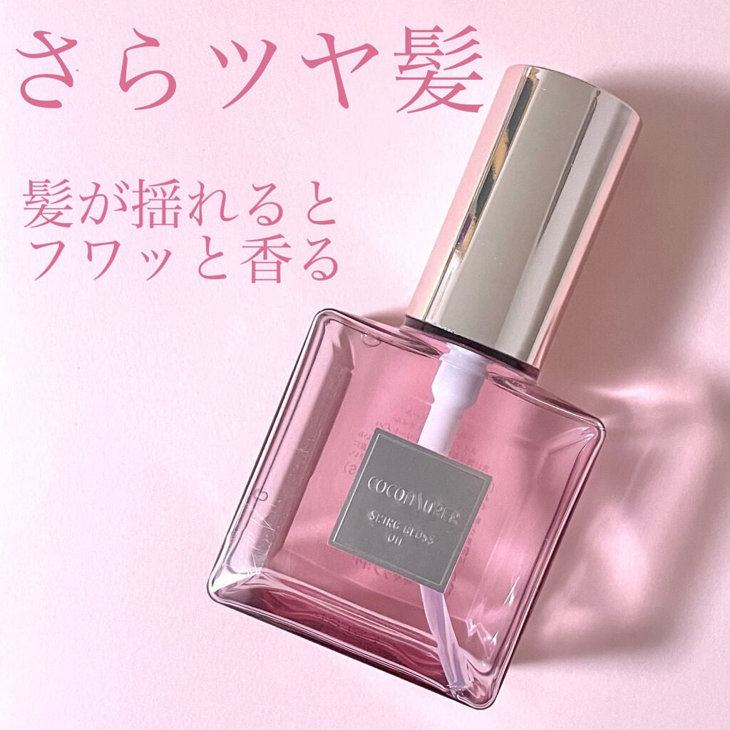 スインググロスオイル/ココンシュペール/香水(その他)を使ったクチコミ(1枚目)