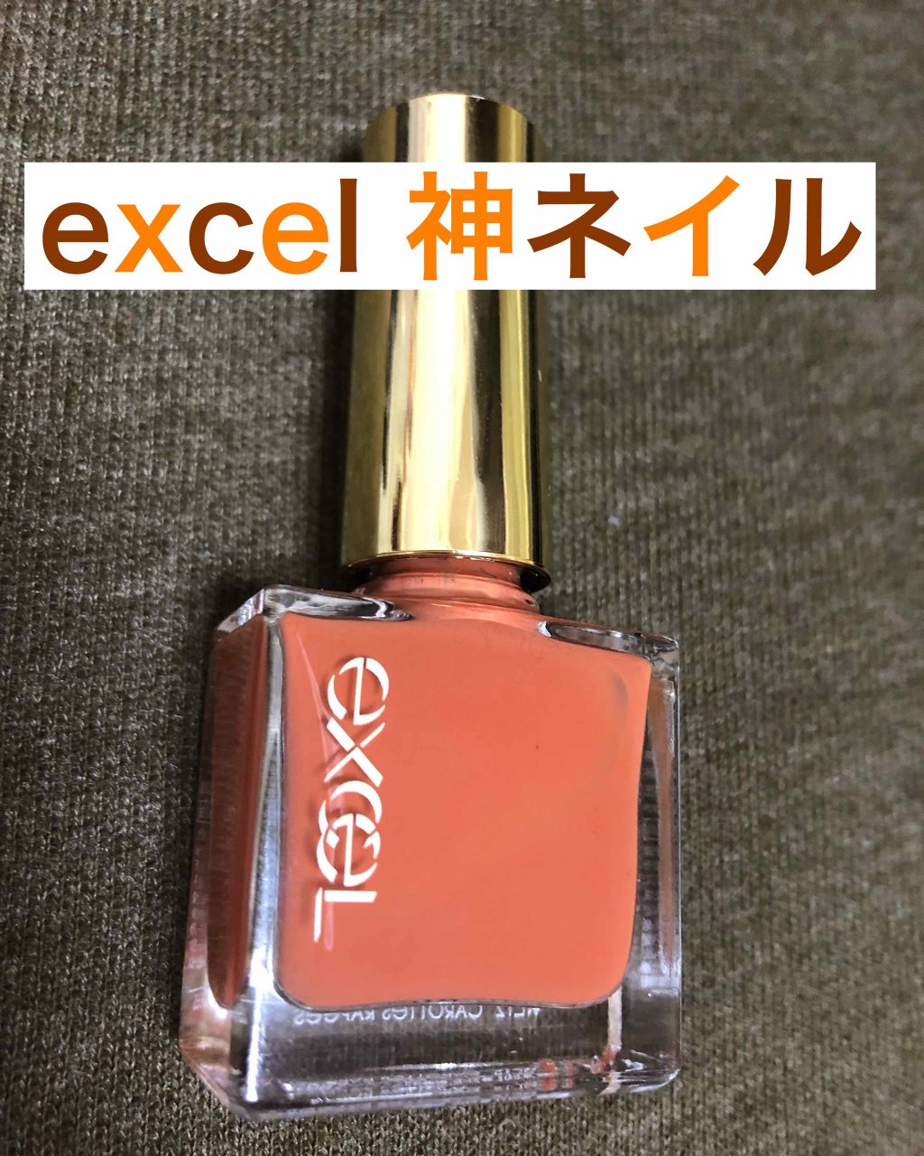 エクセル ネイルポリッシュ N/excel/マニキュアを使ったクチコミ(1枚目)