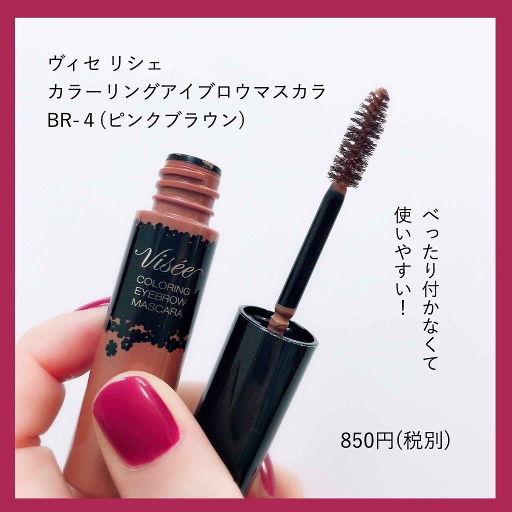 リシェ カラーリング アイブロウマスカラ/Visée/眉マスカラを使ったクチコミ（3枚目）