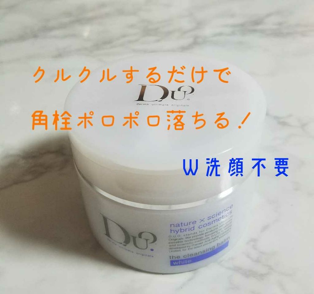 デュオ ザ クレンジングバーム ホワイトa/DUO/クレンジングバームを使ったクチコミ(1枚目)