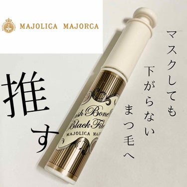 【MAJOLICA MAJORCA】
♡ ラッシュボーン ブラックファイバーイン
¥1,200＋tax


みなさまお久しぶりです☺︎

マスク生活も続き、毎日肌荒れと戦っております…😭


マスクをす