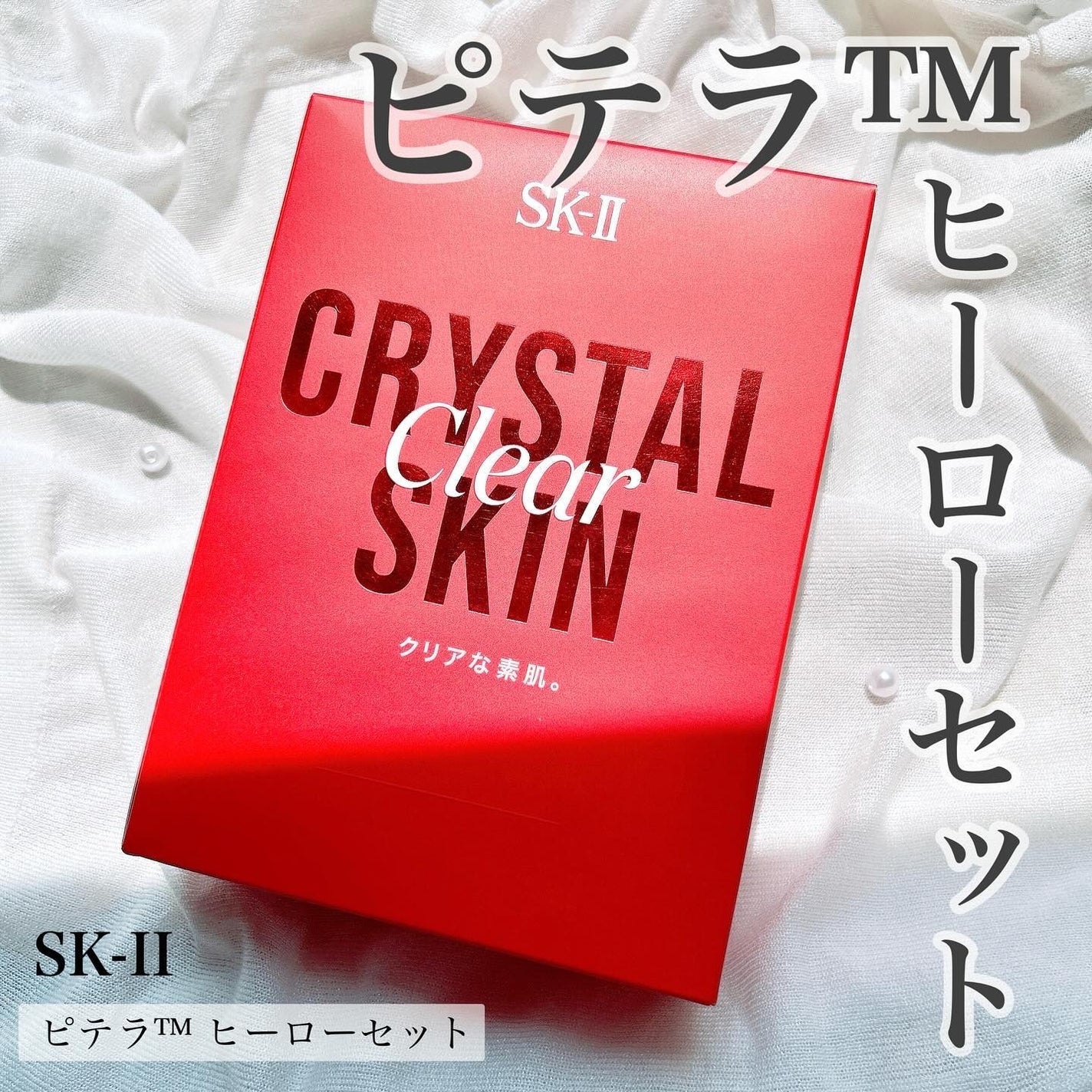 ピテラ™ ヒーロー セット/SK-II/トライアルキットを使ったクチコミ(1枚目)