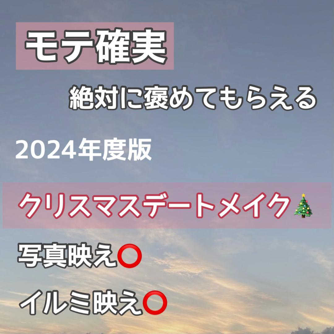 【2024年度版 絶対に盛れる！クリスマスデートメイク🎄💄】

遅くなってしまったー、、

まじ今年秒すぎる🥲

社会人ってこんなに忙しいのね、、

もう遅くなってしまったけど！

今年はクリスマスデートメイクなんとか投稿できそう！！