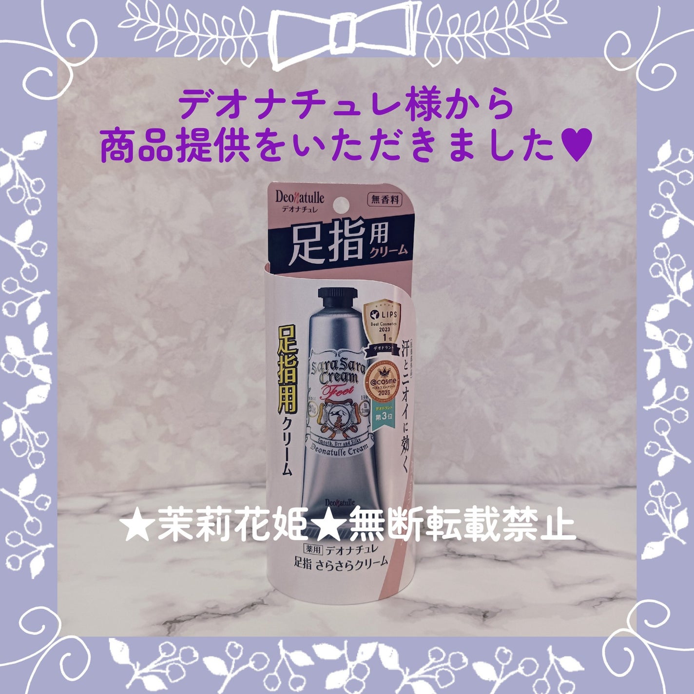 薬用足指さらさらクリーム/デオナチュレ/デオドラント・制汗剤を使ったクチコミ(2枚目)