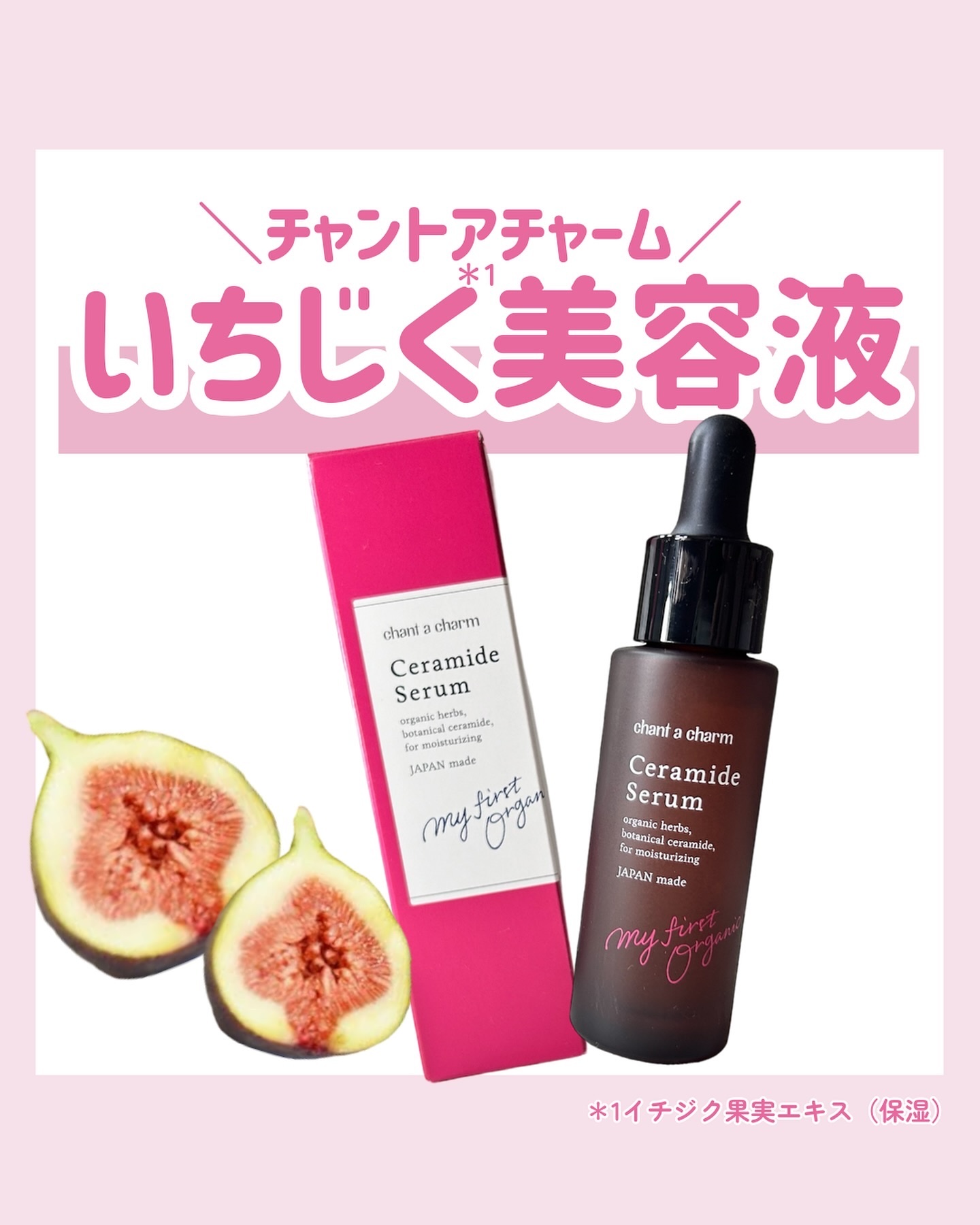 【新品未使用】チャントアチャーム イチジク セラミド 美容液 2本セット 公式 チャントアチャーム イチジクセラミド美容液
