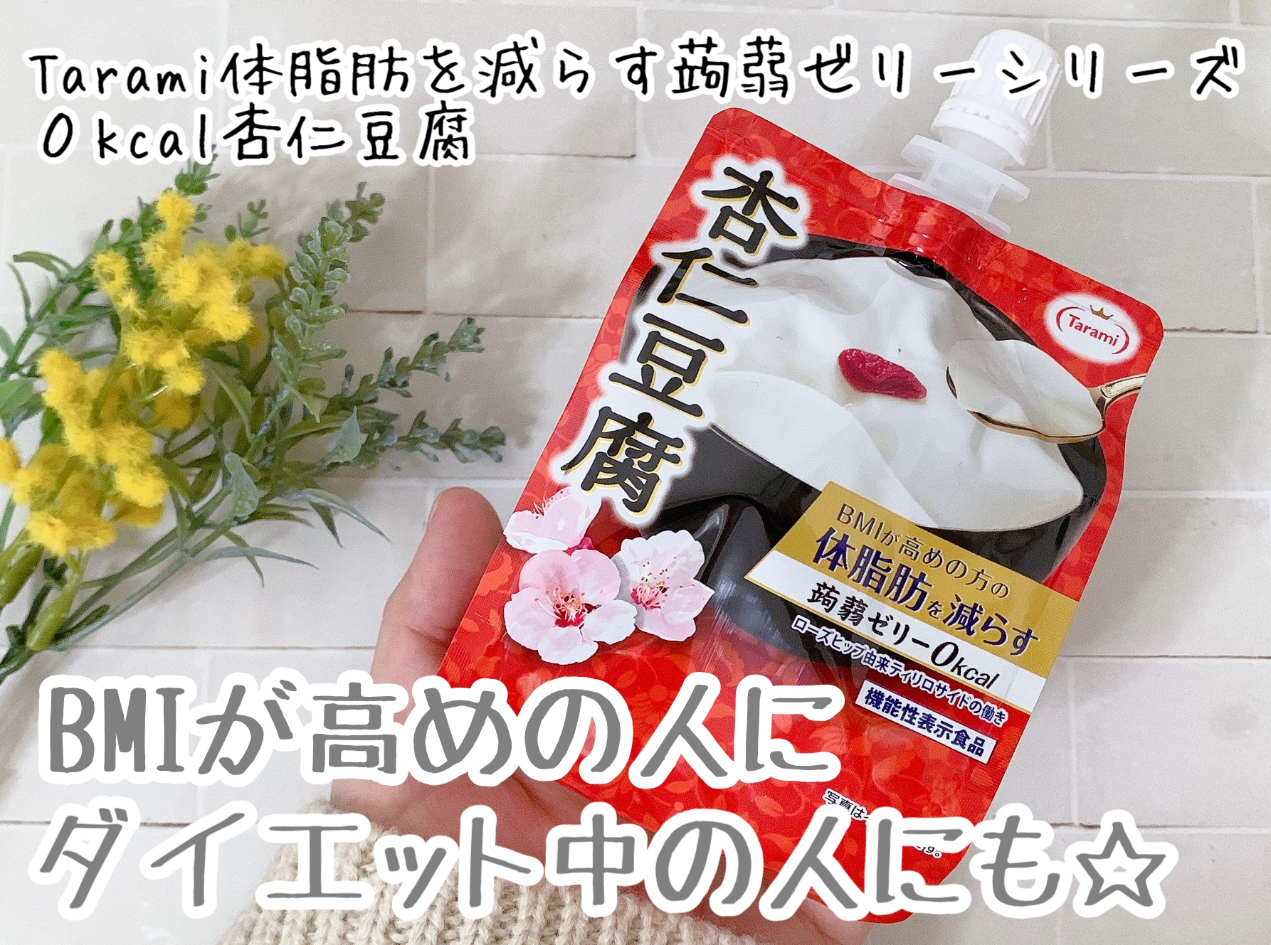 体脂肪を減らす蒟蒻ゼリー/Tarami/ゼリー飲料を使ったクチコミ（1枚目）