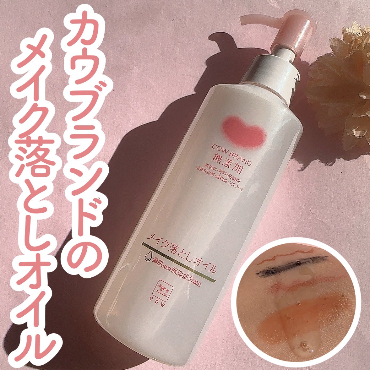 メイク落としオイル/カウブランド無添加/オイルクレンジングを使ったクチコミ(1枚目)