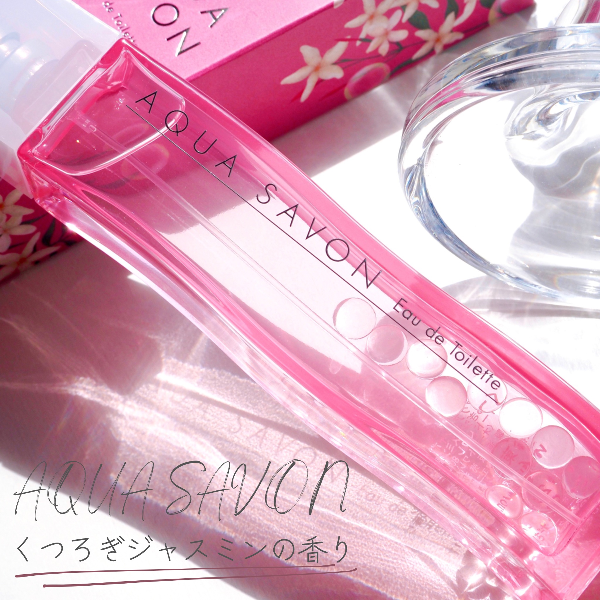 試してみた】アクア シャボン くつろぎジャスミンの香り オードトワレ