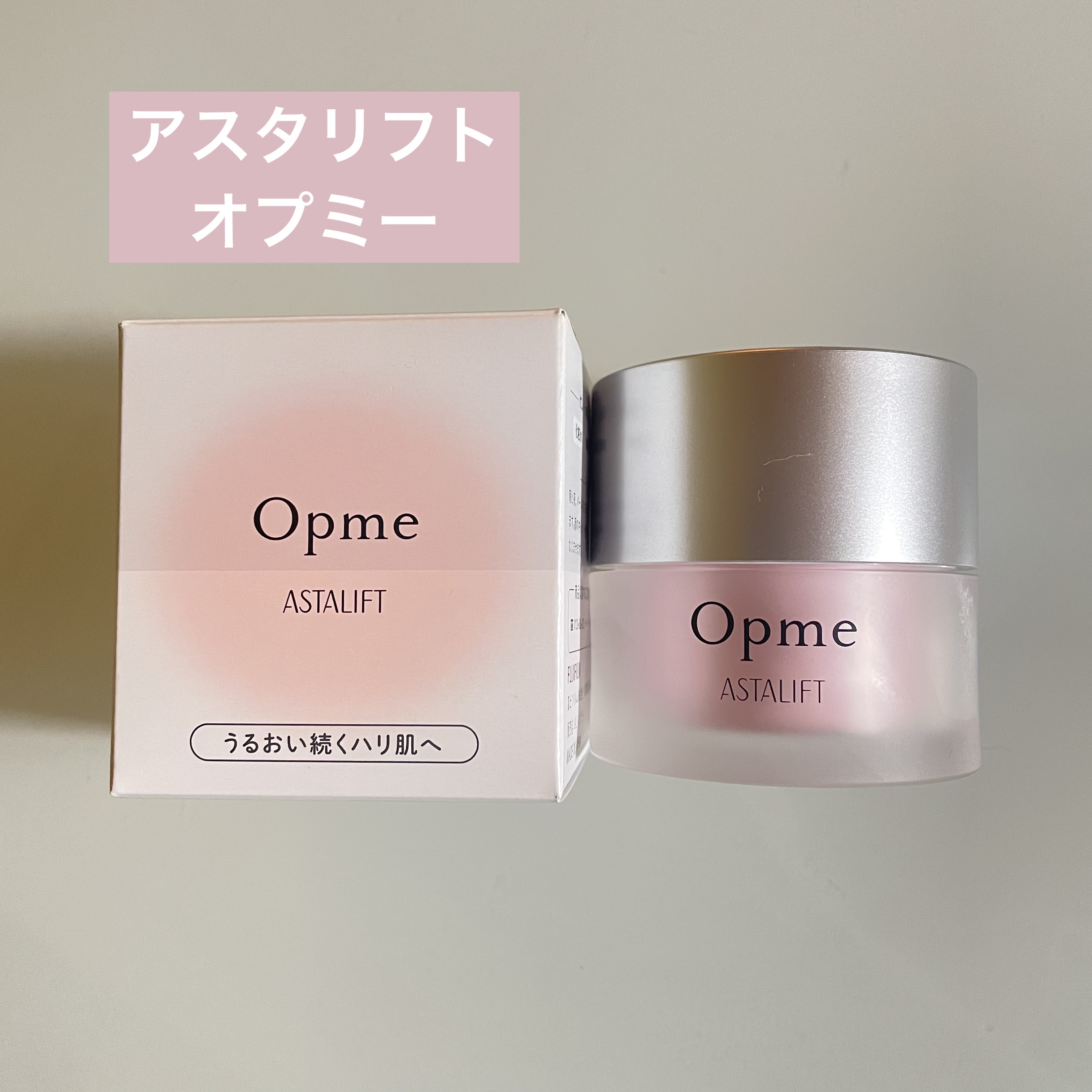 アスタリフト オプミー/アスタリフト/オールインワン化粧品を使ったクチコミ（1枚目）