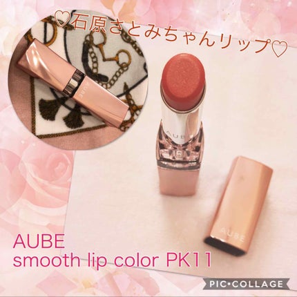 なめらか質感ひと塗りルージュ/AUBE/口紅を使ったクチコミ(1枚目)