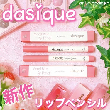 ありしなもん    on LIPS 「dasiqueの新作のリップペンシルをお迎えしたよ✨⁡💗ムード..」（1枚目）