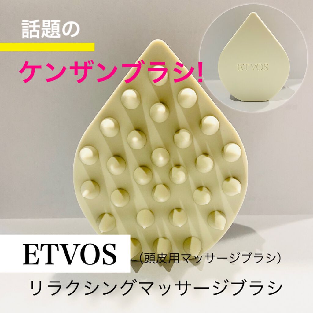 リラクシングマッサージブラシ/エトヴォス/スカルプブラシを使ったクチコミ（1枚目）