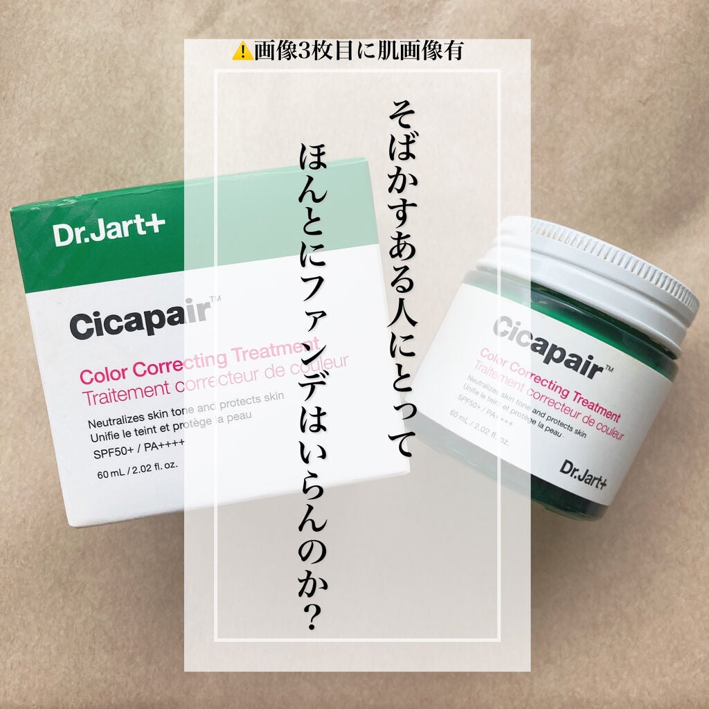 シカペア カラーコレクティング トリートメントクリーム SPF22・PA++/Dr.Jart+/フェイスクリームを使ったクチコミ(1枚目)