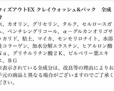 クレイウォッシュ＆パック/ウィズアウトEX/洗い流すパック・マスクを使ったクチコミ（2枚目）