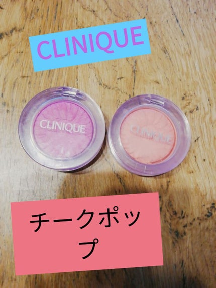 チーク ポップ/CLINIQUE/パウダーチークを使ったクチコミ(1枚目)
