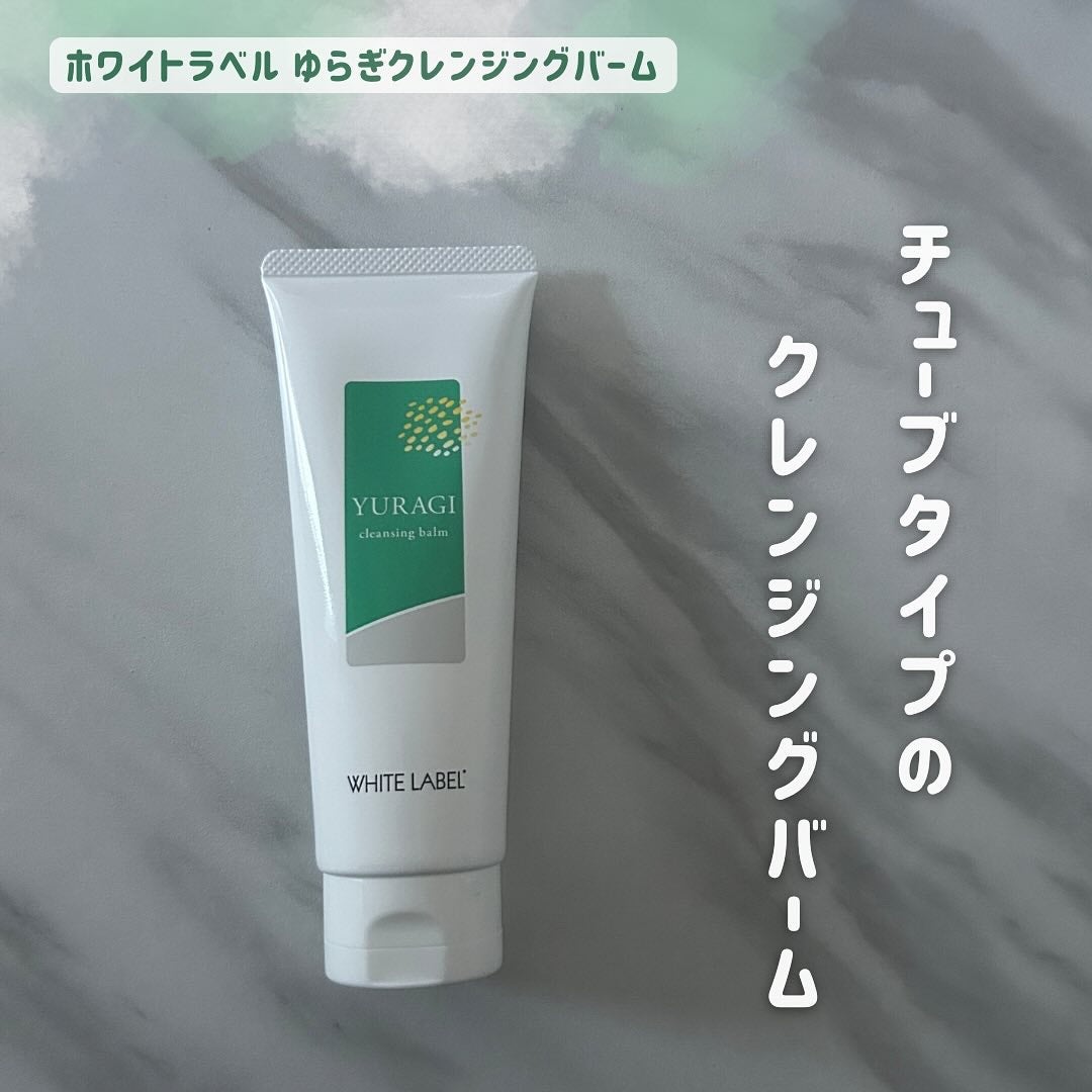 ホワイトラベル ゆらぎクレンジングバーム/ミックコスモ/クレンジングバームを使ったクチコミ(1枚目)
