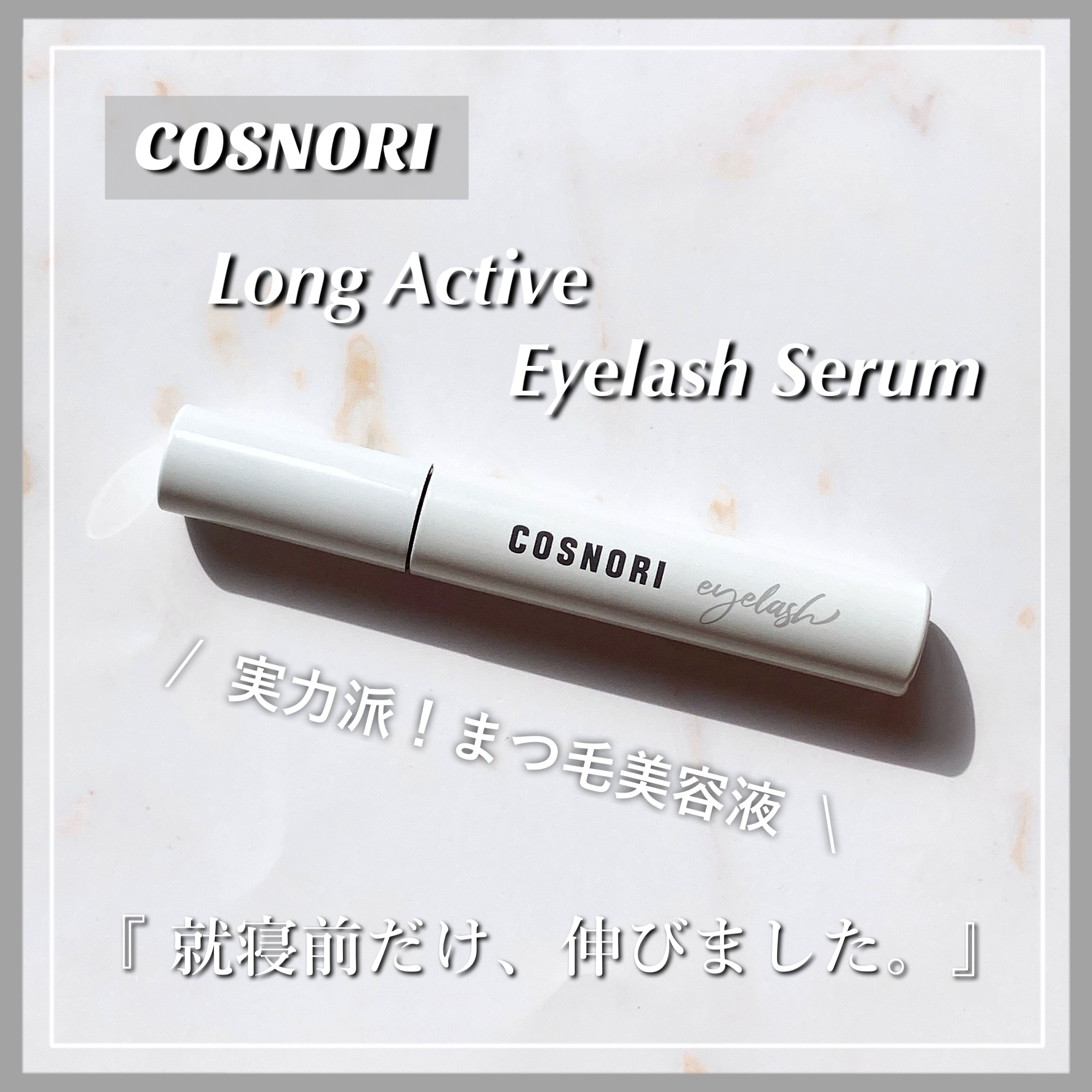 
　今回のクチコミ商品は ❝まつげ美容液❞ です。
　最後まで閲覧して頂けると幸いです ◌𓈒𓐍

　┈┈┈┈┈┈┈┈┈┈┈┈┈┈┈┈┈

　▼ COSNORI ( コスノリ )
　┗ ロングアクティブアイラッシュセラム
　【 ｰ ｰ ｰ