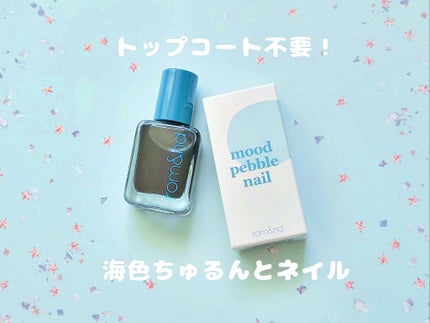 ムードペブルネイル/rom&nd/マニキュアを使ったクチコミ(1枚目)