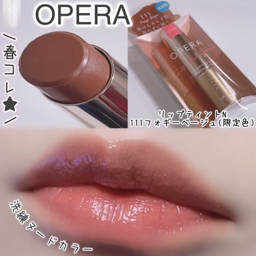 オペラ リップティント N/OPERA/口紅を使ったクチコミ（1枚目）