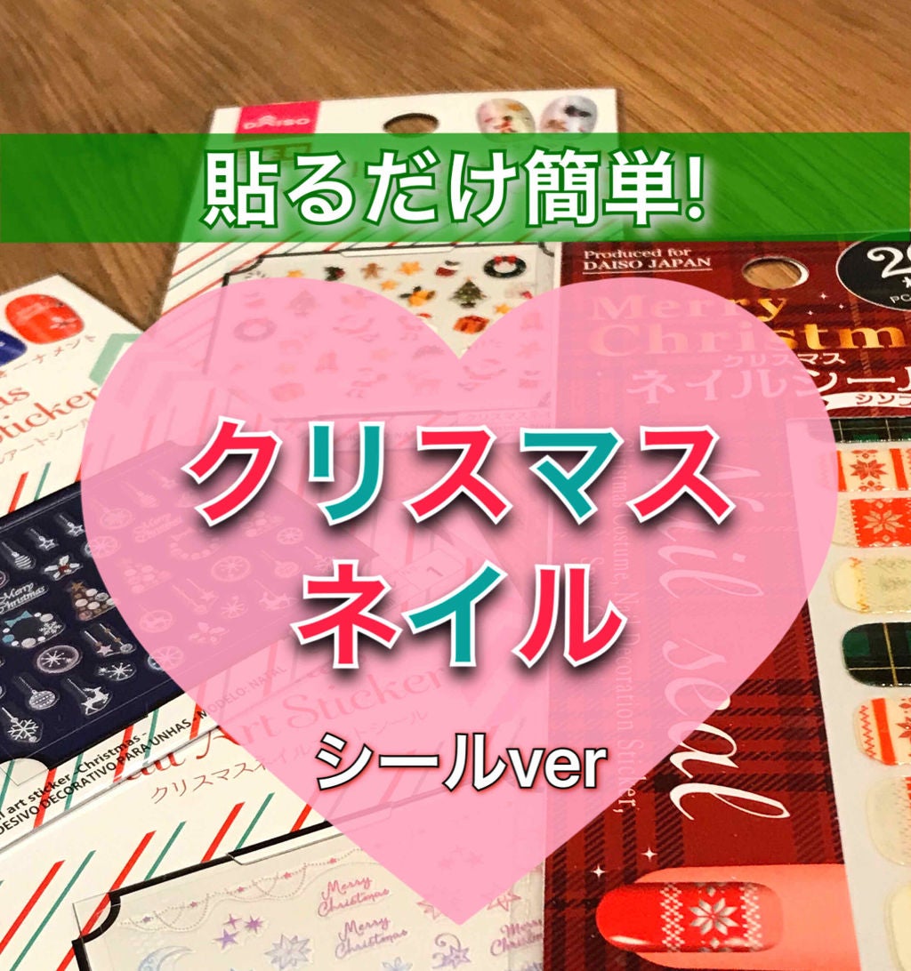 ネイルシール/DAISO/ネイルシールを使ったクチコミ(1枚目)