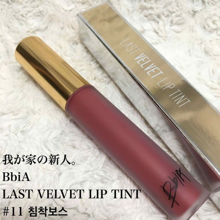 ラストベルベットティント/BBIA/リップティントを使ったクチコミ(1枚目)